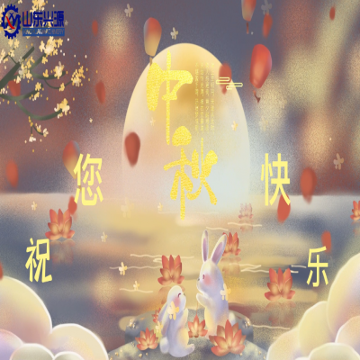 以真誠為半徑，用尊重為圓心，送您一個中秋圓圓的祝福；愿 愛您的人更愛您，您愛的人更懂您！興源全體成員恭祝您 中秋快樂！