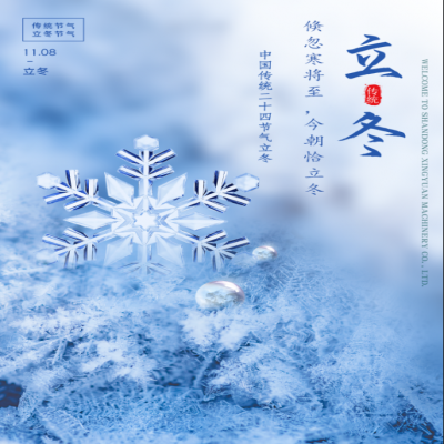 倏忽寒將至，今朝恰立冬