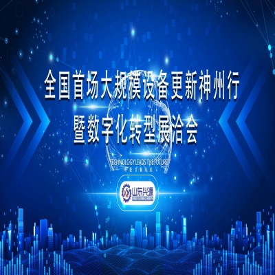 全國(guó)首場(chǎng)大規(guī)模設(shè)備更新神州行暨數(shù)字化轉(zhuǎn)型展洽會(huì)（泰安）專(zhuān)場(chǎng)活動(dòng)