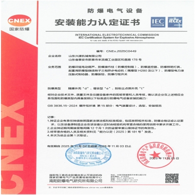實力認(rèn)證！山東興源機(jī)械有限公司榮獲國家級防爆產(chǎn)品認(rèn)證證書